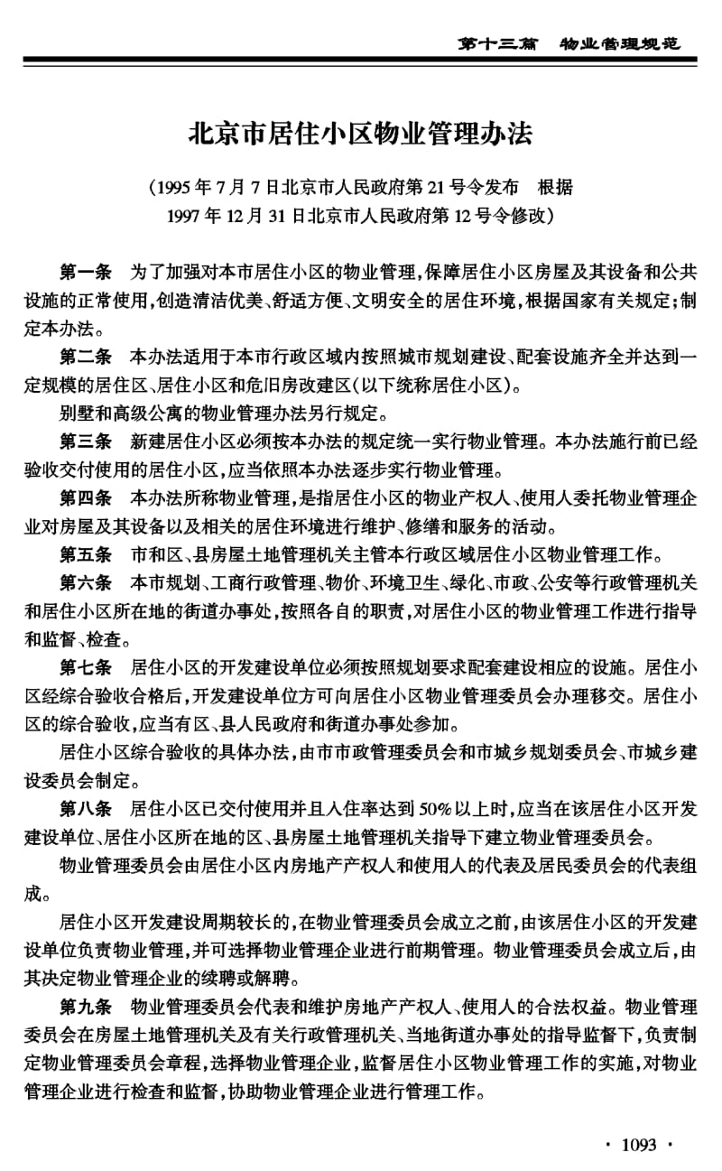 北京市居住小区物业管理规范汇编.pdf_第1页