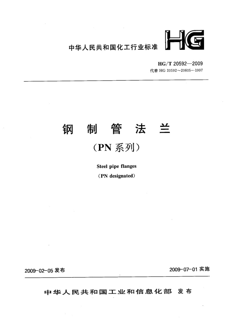 HG／T 20592-2009 钢制管法兰（PN系列） .pdf_第1页