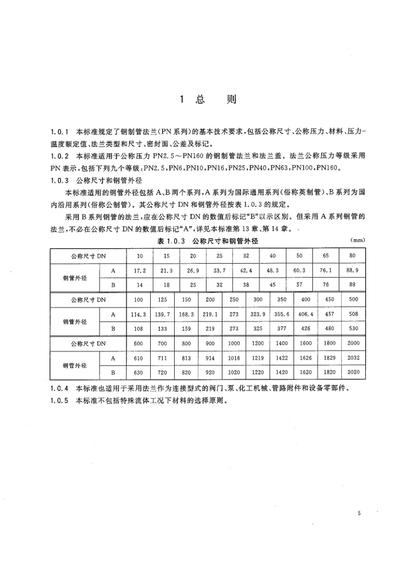 HG／T 20592-2009 钢制管法兰（PN系列） .pdf_第3页