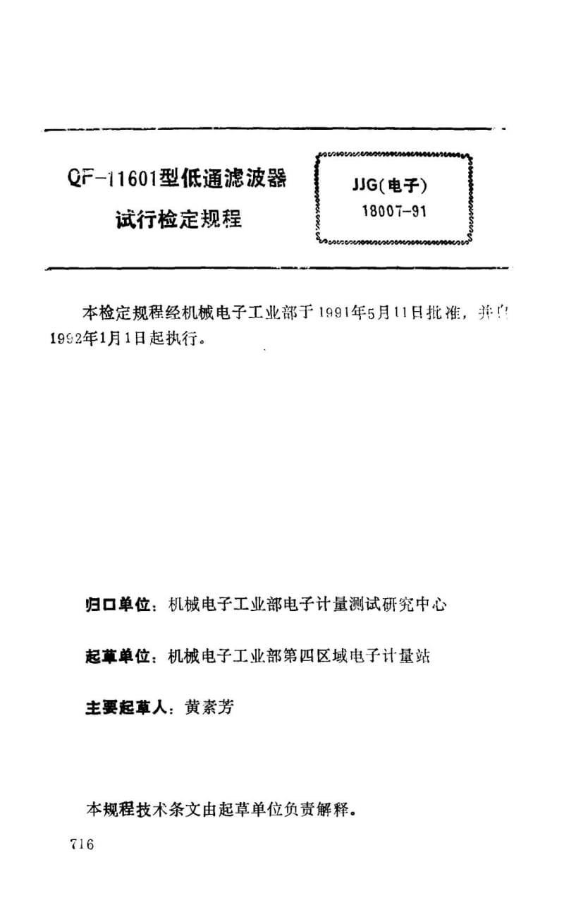 JJG 电子 18007-1991.pdf_第2页