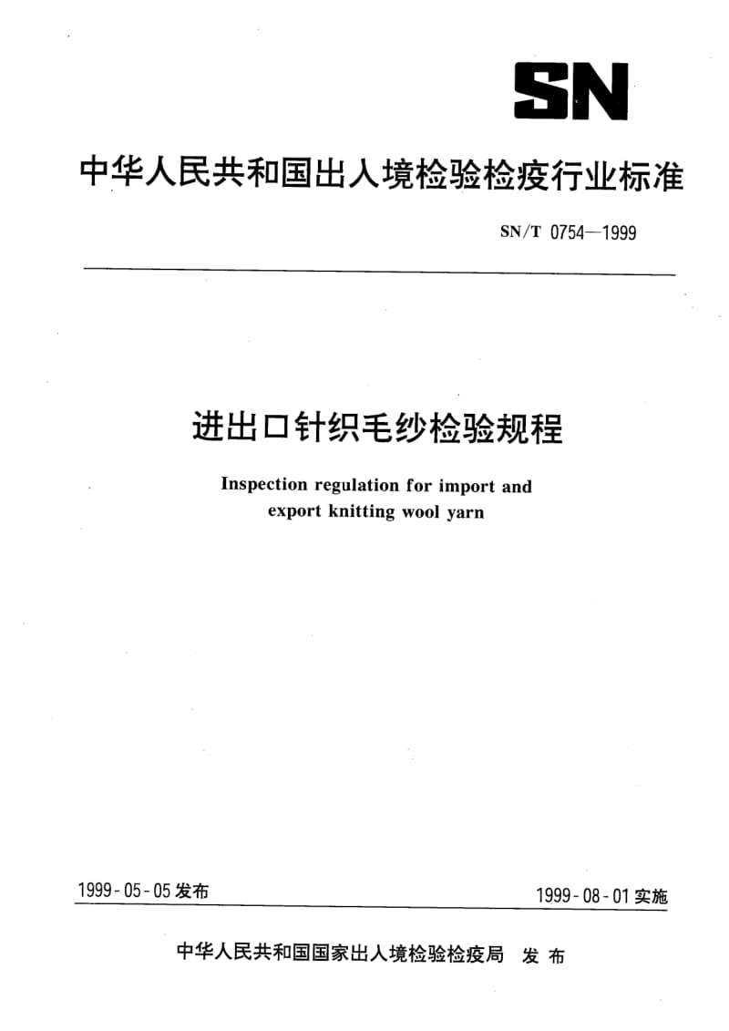 SN-T-0754-1999.pdf_第1页