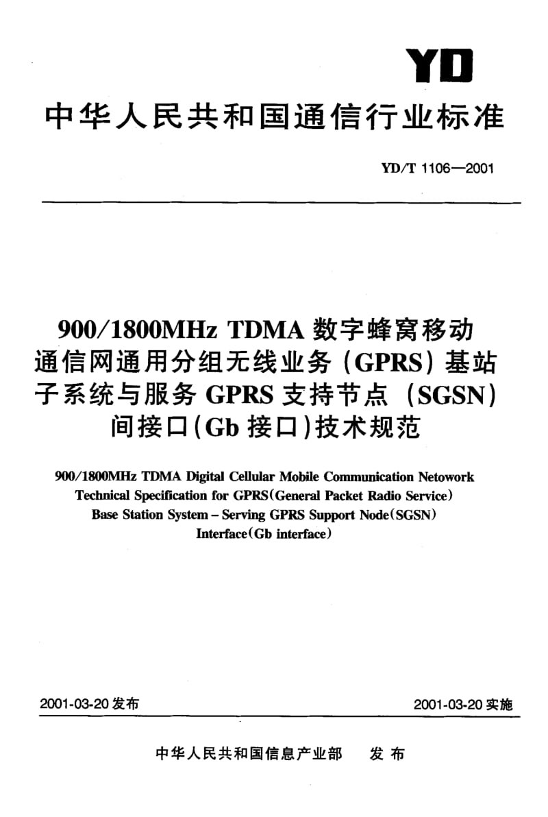 YD-T-1106-2001.pdf_第1页