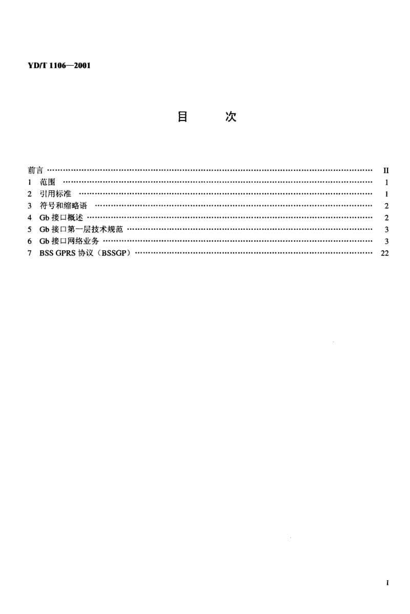 YD-T-1106-2001.pdf_第2页