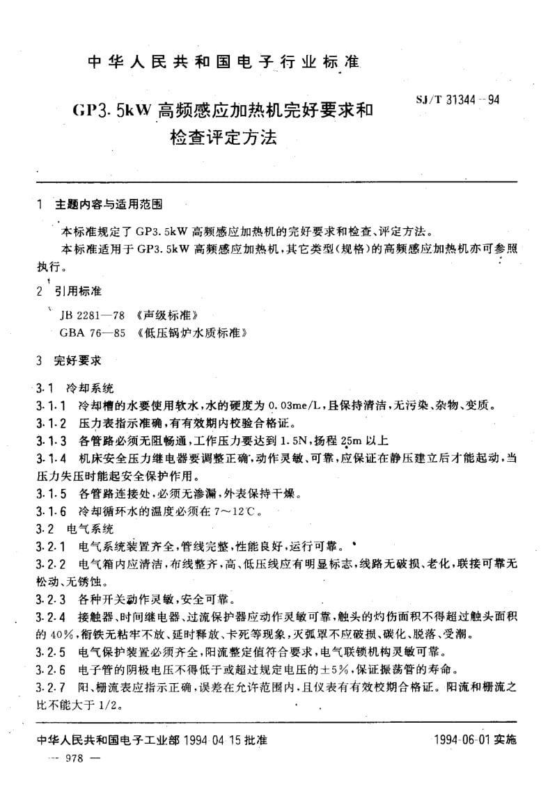 SJ-T-31344-1994.pdf_第3页