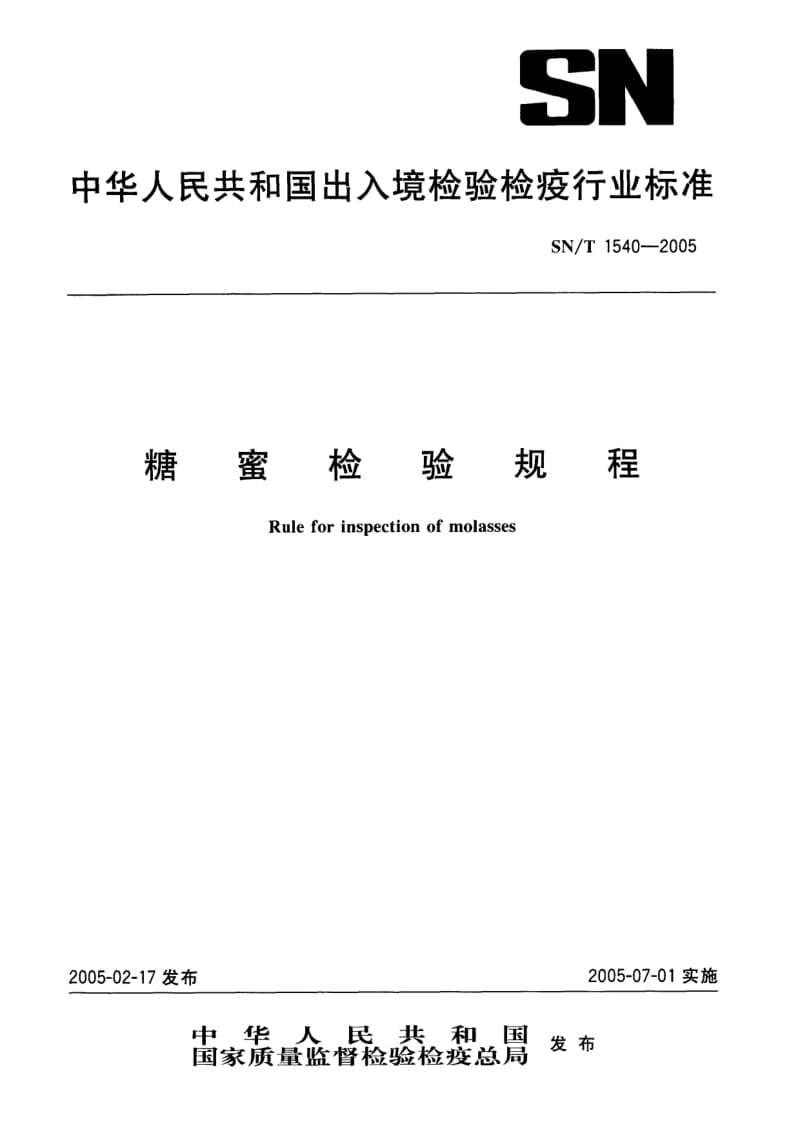 SN-T-1540-2005.pdf_第1页