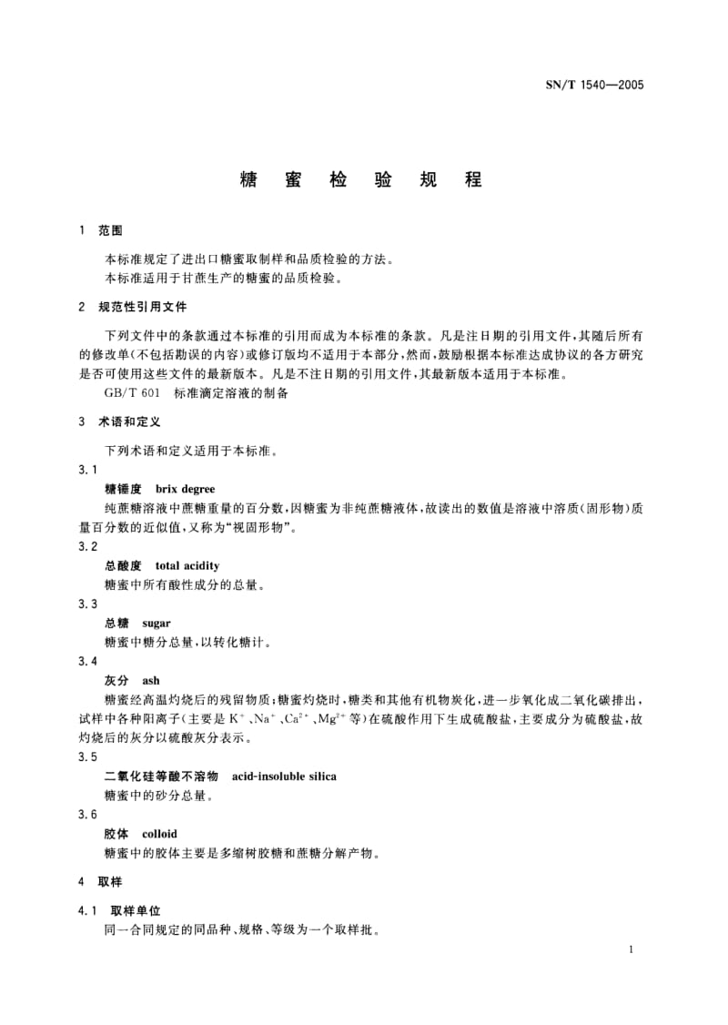 SN-T-1540-2005.pdf_第3页