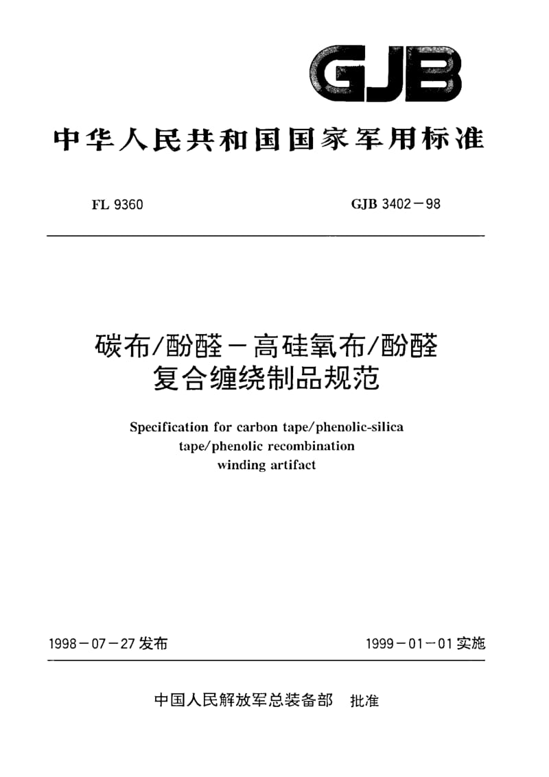 GJB 3402-98.pdf_第1页