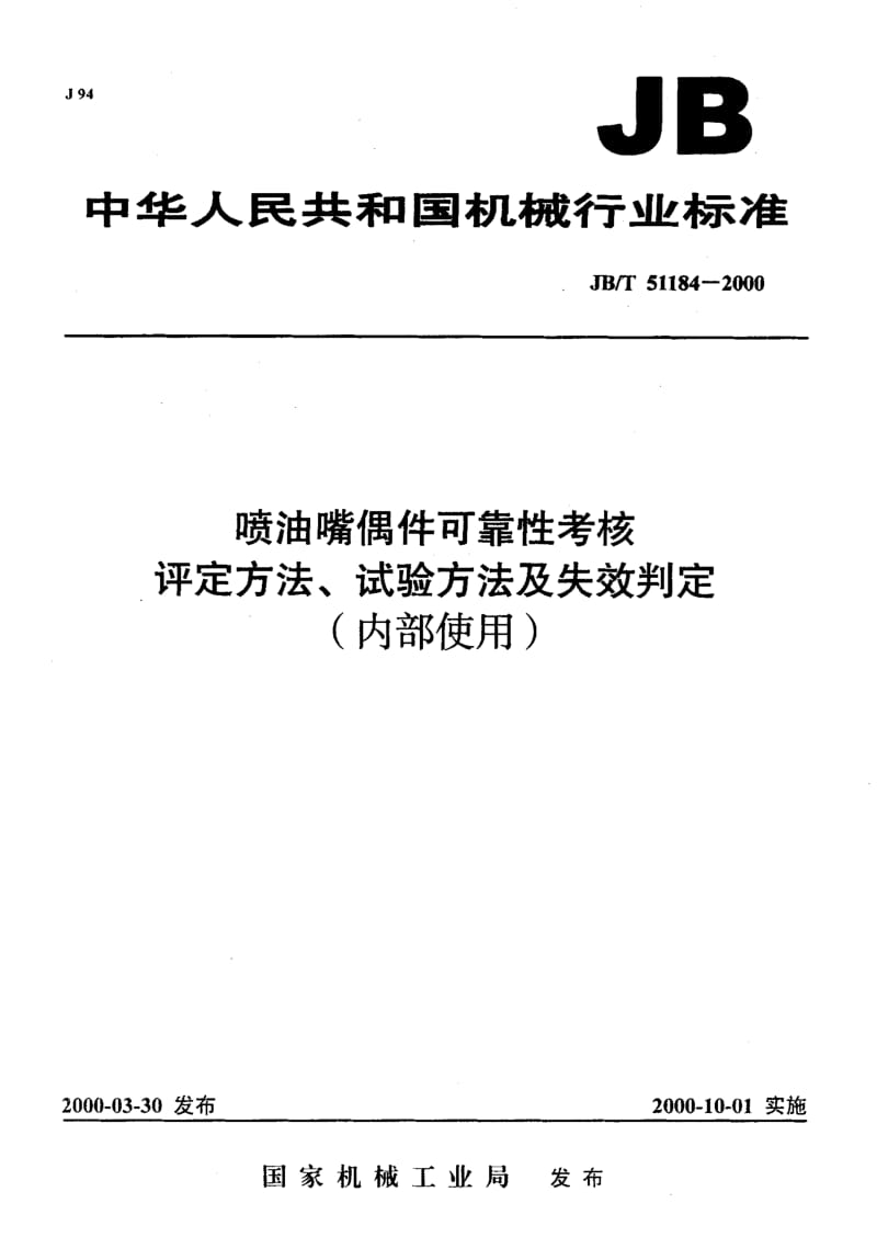 JB-T 51184-2000.pdf_第1页