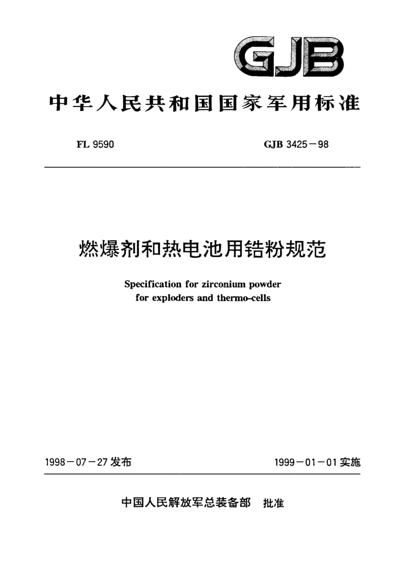 GJB 3425-98.pdf_第1页