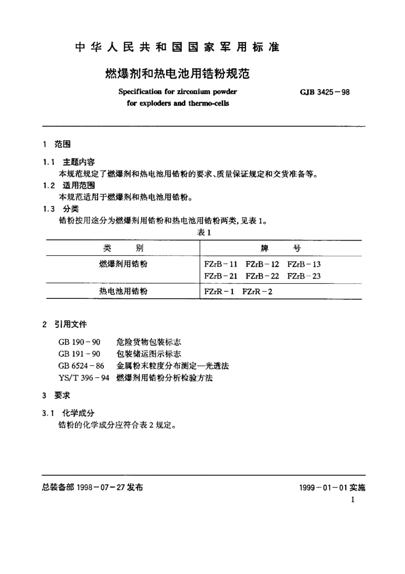 GJB 3425-98.pdf_第2页