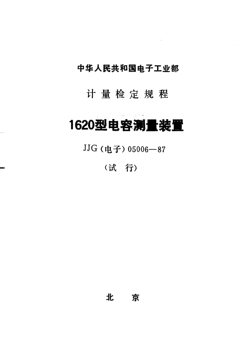 JJG 电子 05006-1987.pdf_第1页