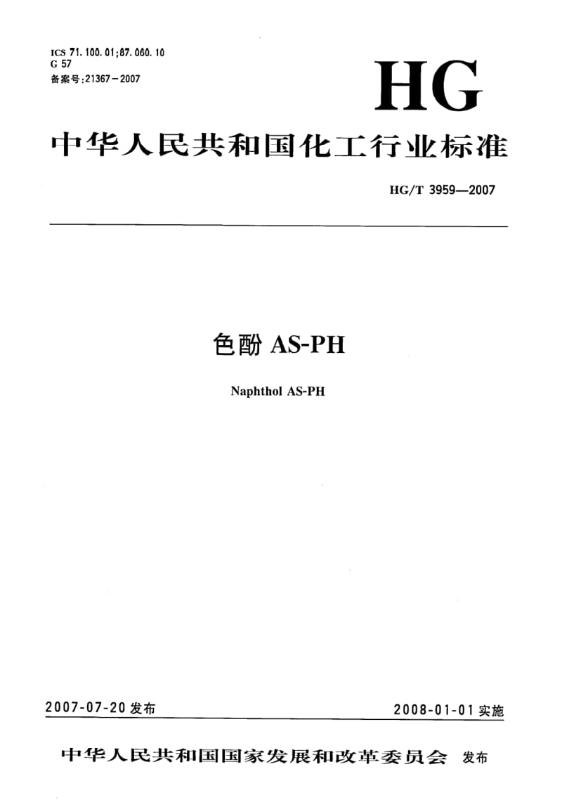 HG-T-3959-2007.pdf_第1页