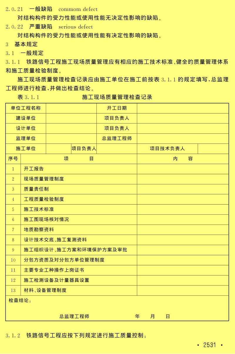 TB 10419-2003 铁路信号工程施工质量验收标准（含条文说明） .pdf_第3页