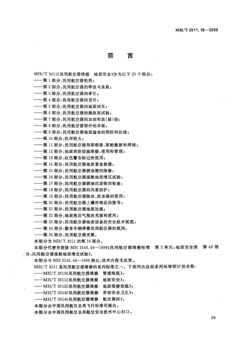 MH-T-3011.16-2006.pdf_第2页