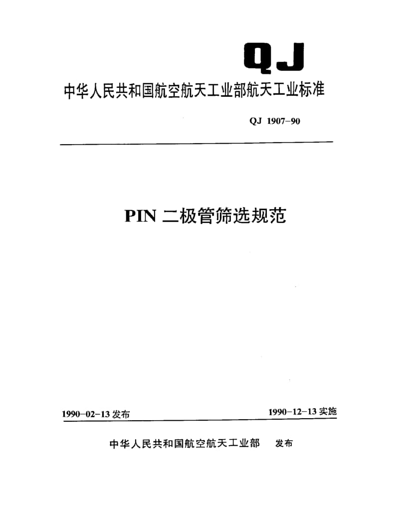 QJ-1907-1990.pdf_第1页