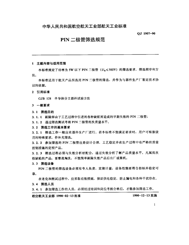 QJ-1907-1990.pdf_第2页