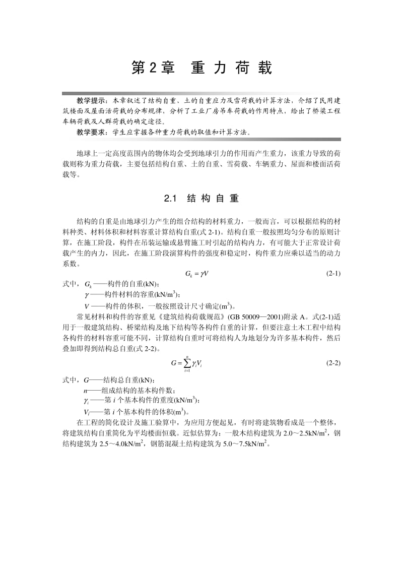 【结构设计】重力荷载.pdf_第1页