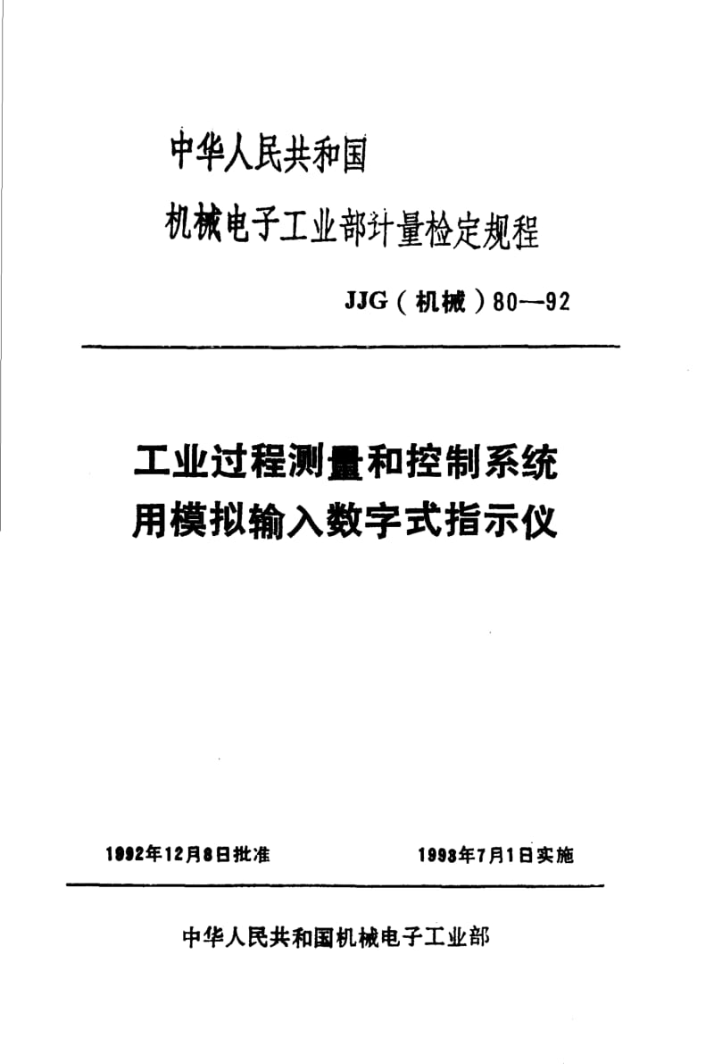 JJG 机械 80-1992.pdf_第1页