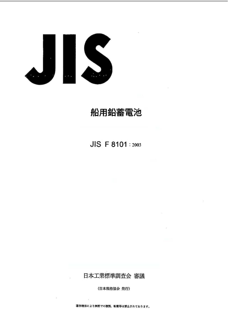 JIS-F-8101-2003.pdf_第1页