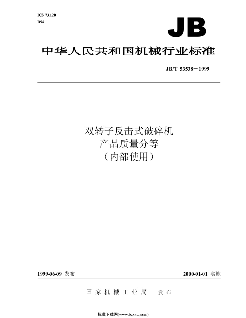 JB-T 53538-1999 双转子反击式破碎机 产品质量分等.pdf_第1页