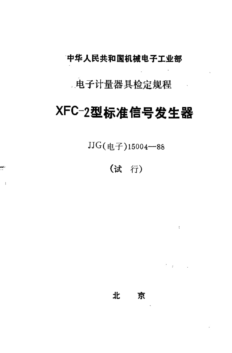 JJG 电子 15004-1988.pdf_第1页