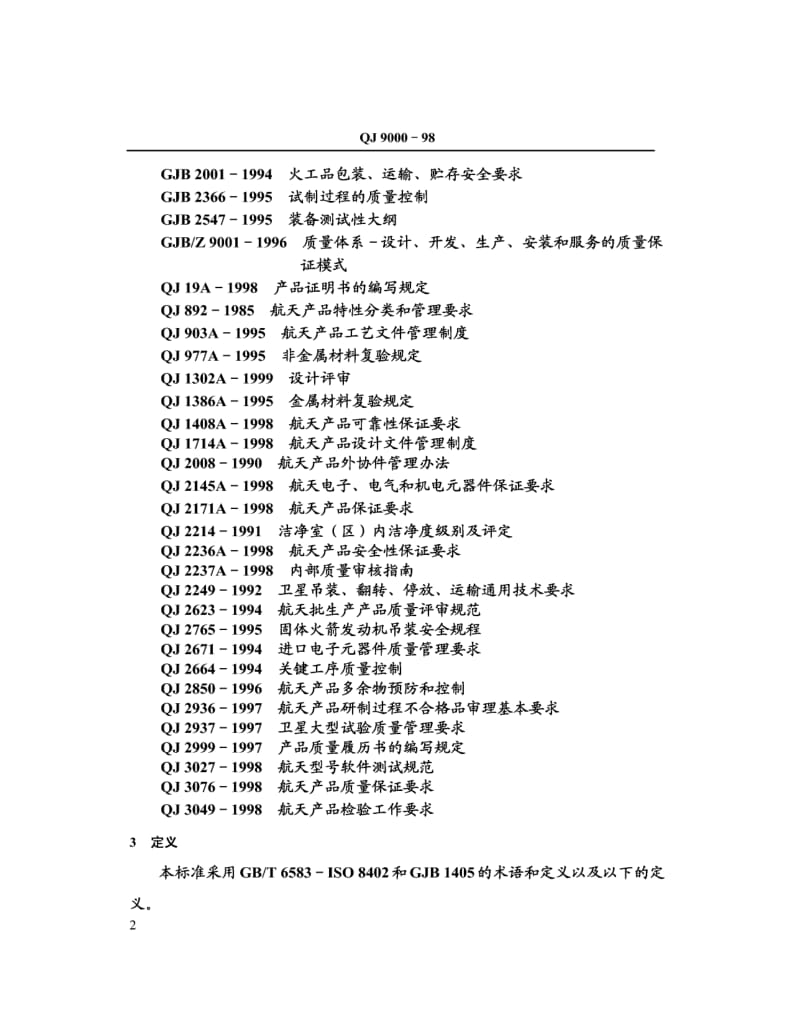 QJ-9000-1998.pdf_第3页