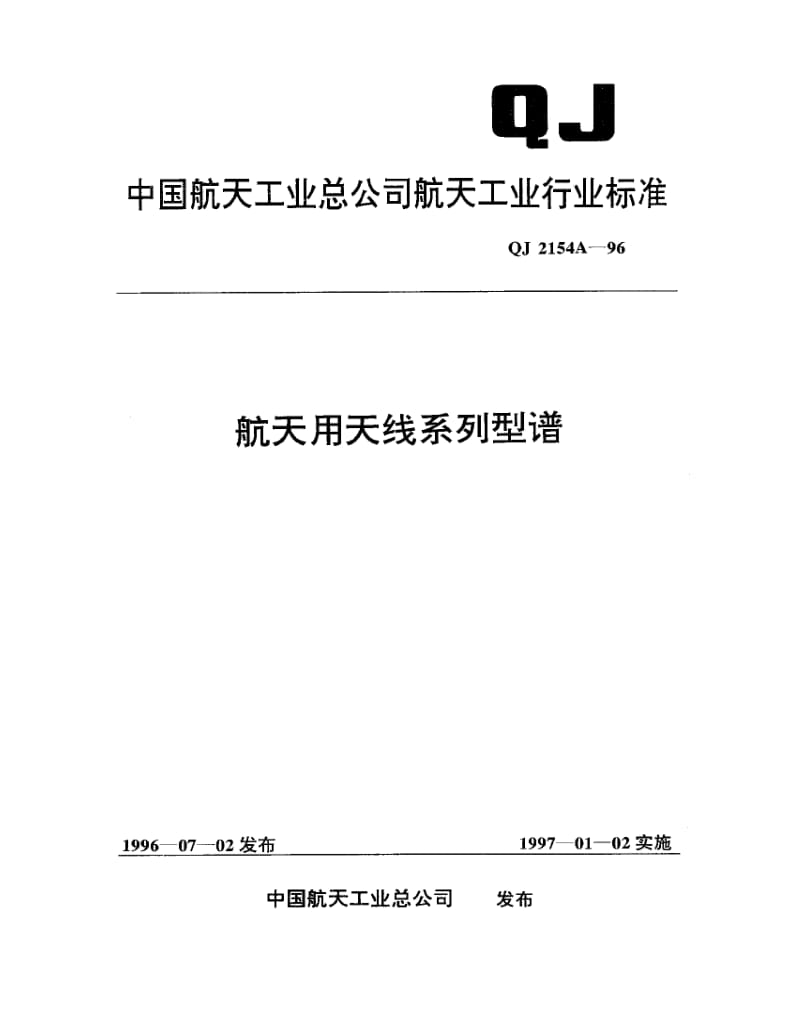 QJ-2154A-1996.pdf_第1页