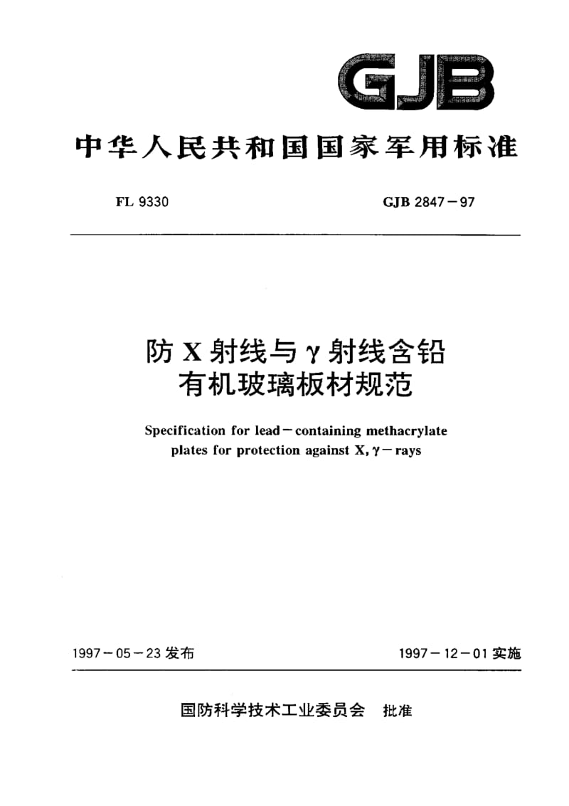 GJB 2847-97.pdf_第1页