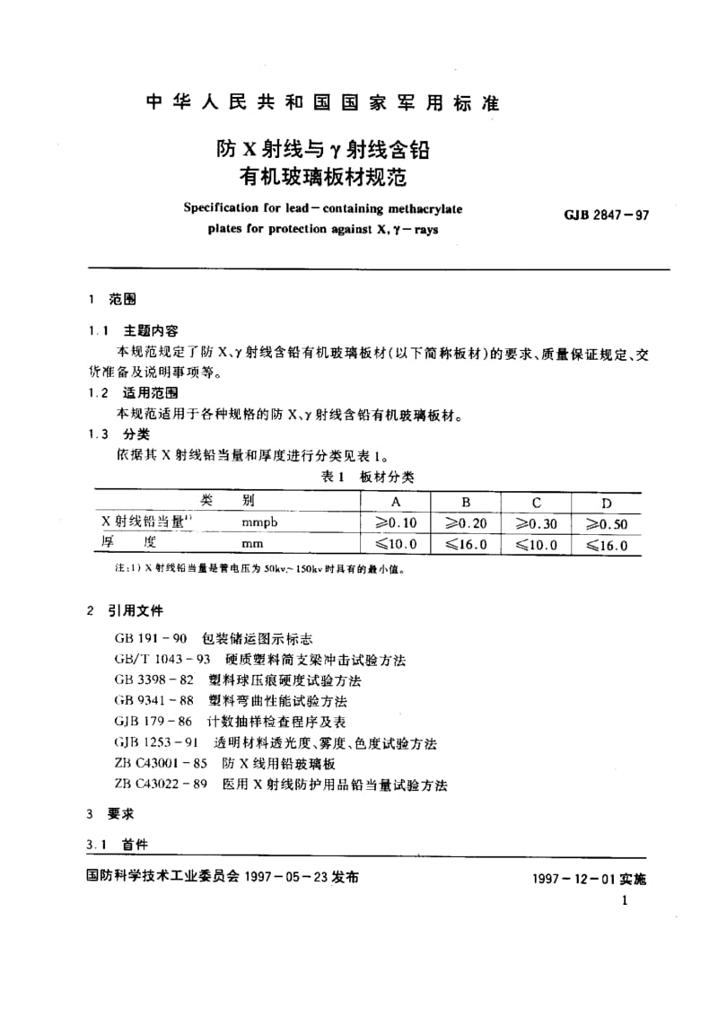 GJB 2847-97.pdf_第2页