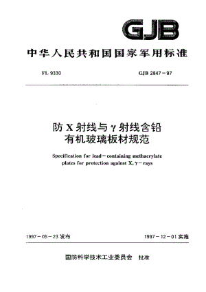 GJB 2847-97.pdf