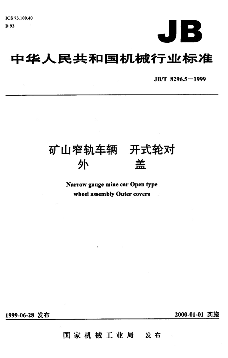 JB-T 8296.5-1999.pdf_第1页