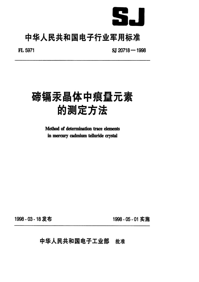 SJ-20718-1998.pdf_第1页