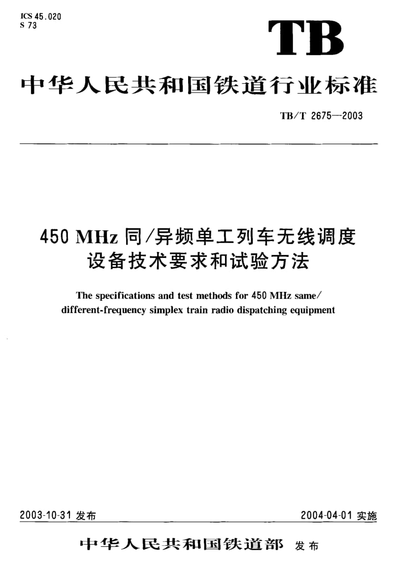 TB-T-2675-2003.pdf_第1页