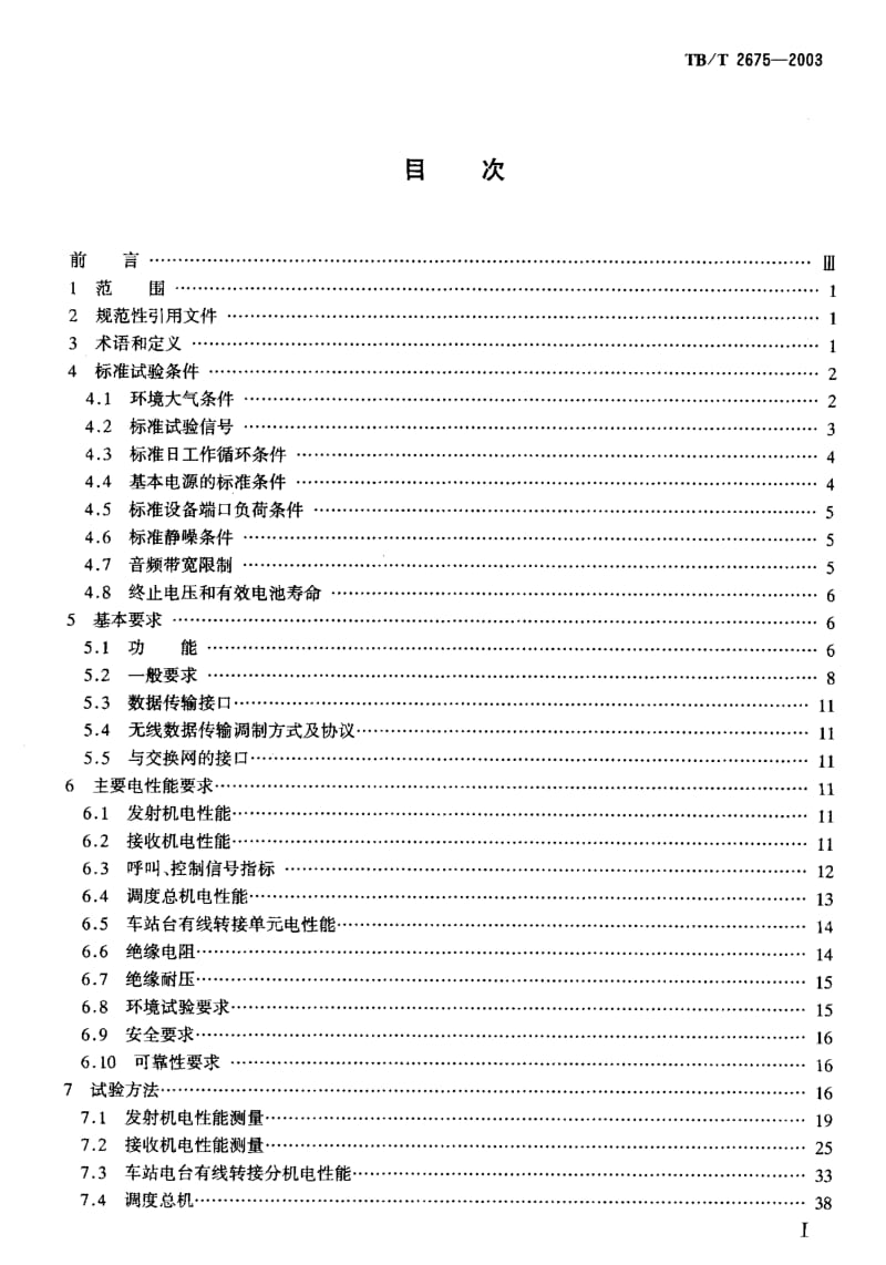 TB-T-2675-2003.pdf_第2页