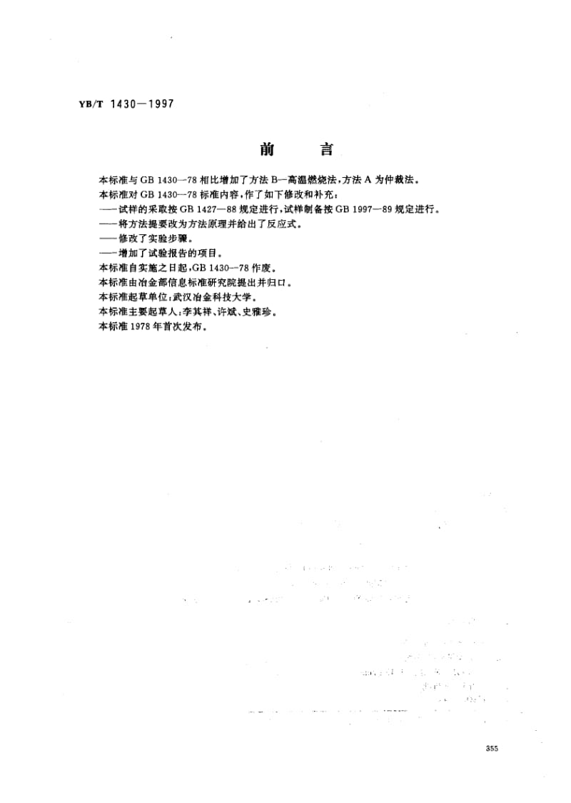 YB-T-1430-1997.pdf_第1页