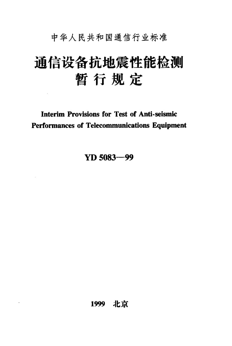 YD-5083-1999.pdf_第1页