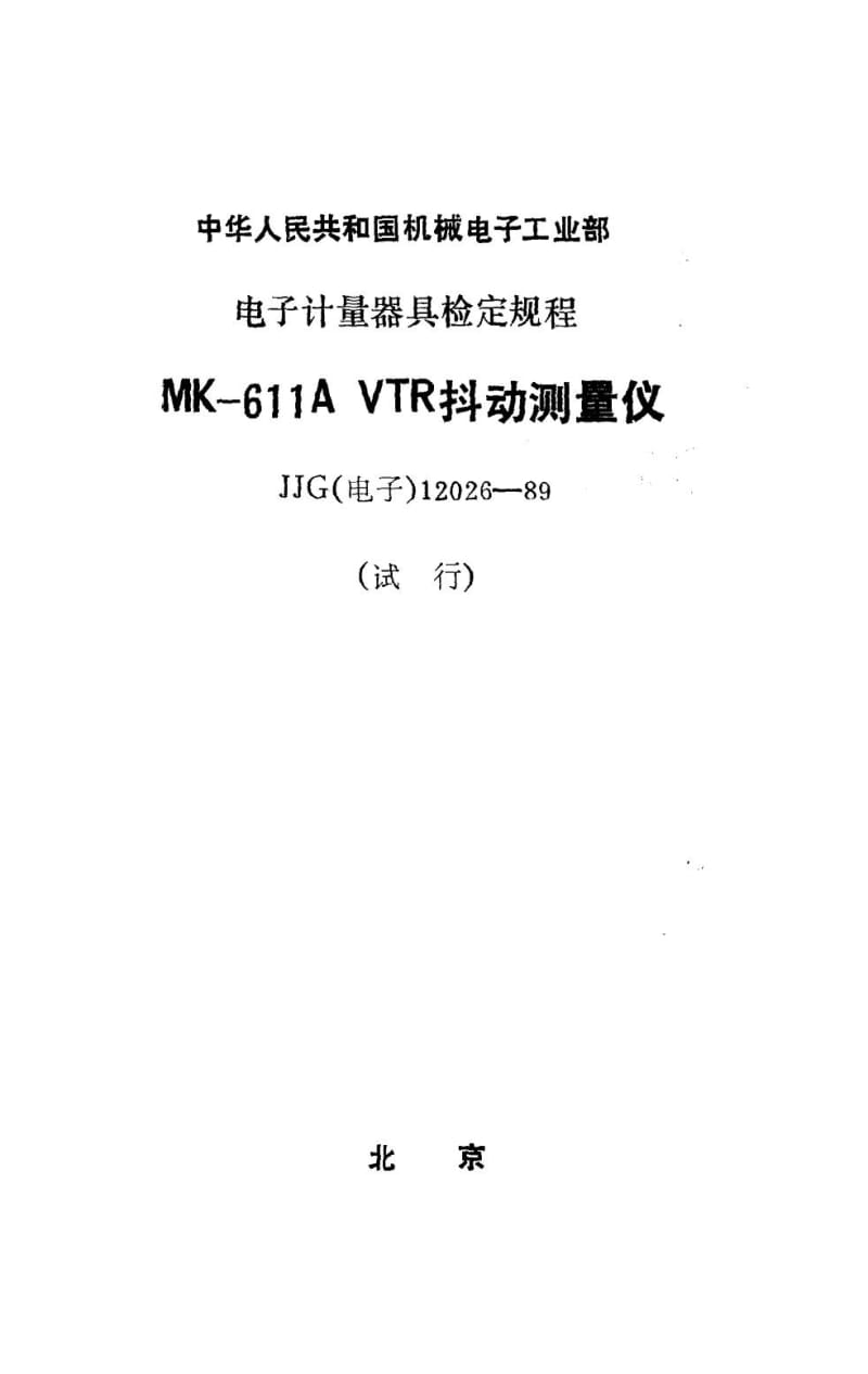 JJG 电子 12026-1989.pdf_第1页