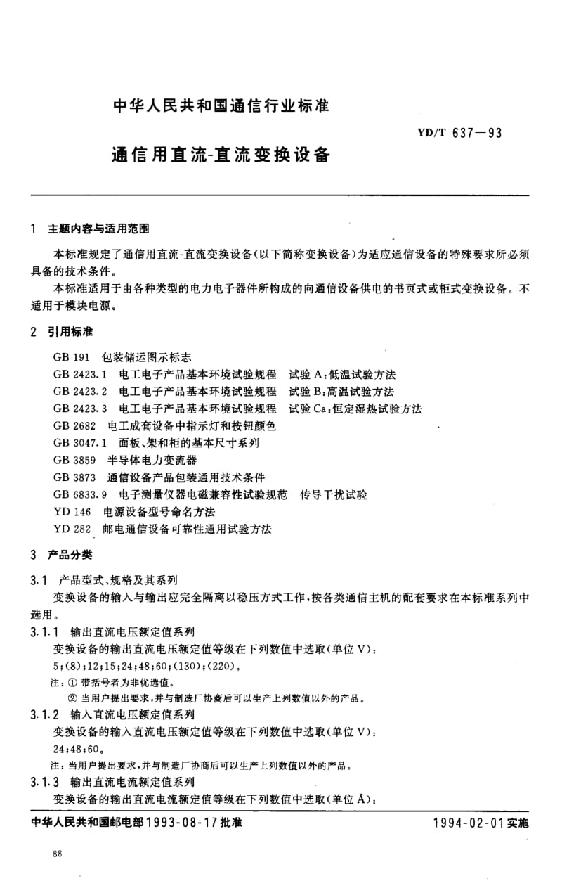 YD-T-637-1993.pdf_第1页