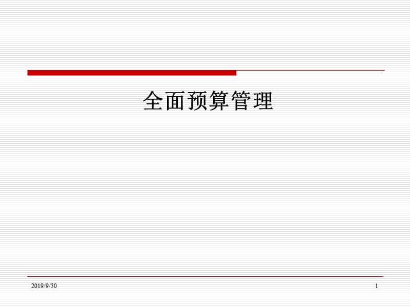 全面预算管理.ppt_第1页