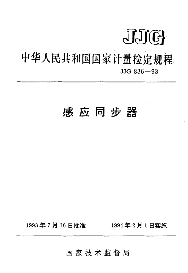 JJG-836-1993.pdf_第1页