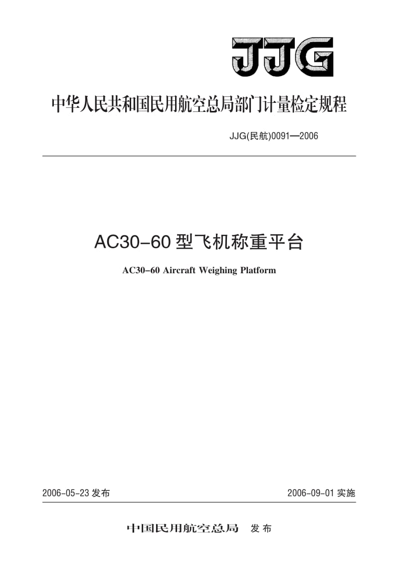 JJG 民航 0091-2006.pdf_第1页