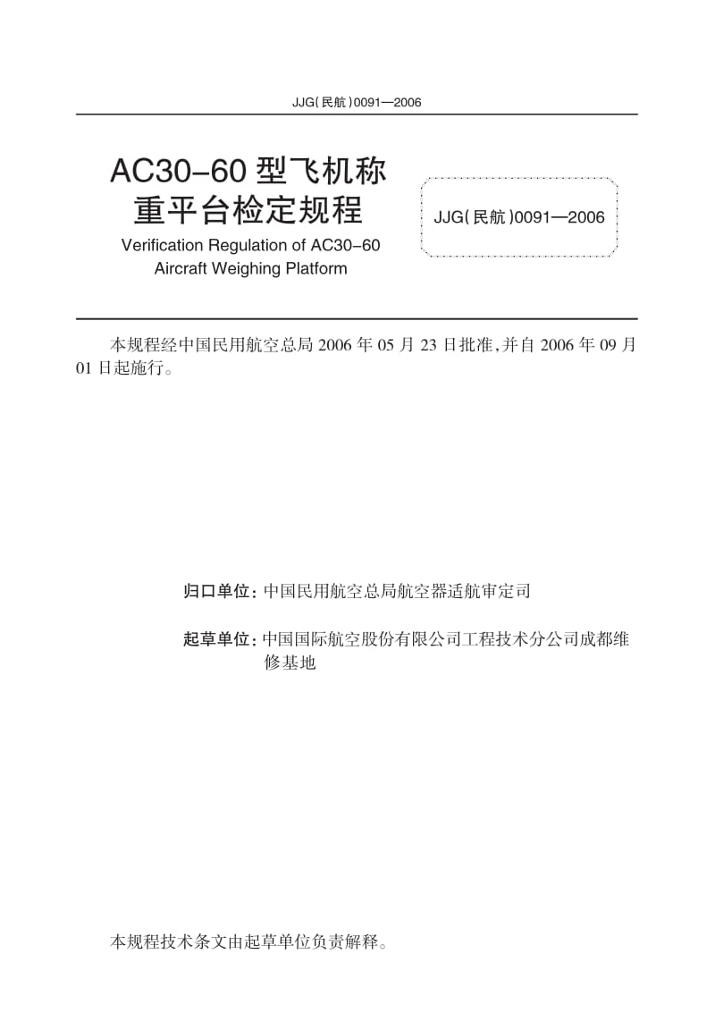 JJG 民航 0091-2006.pdf_第2页