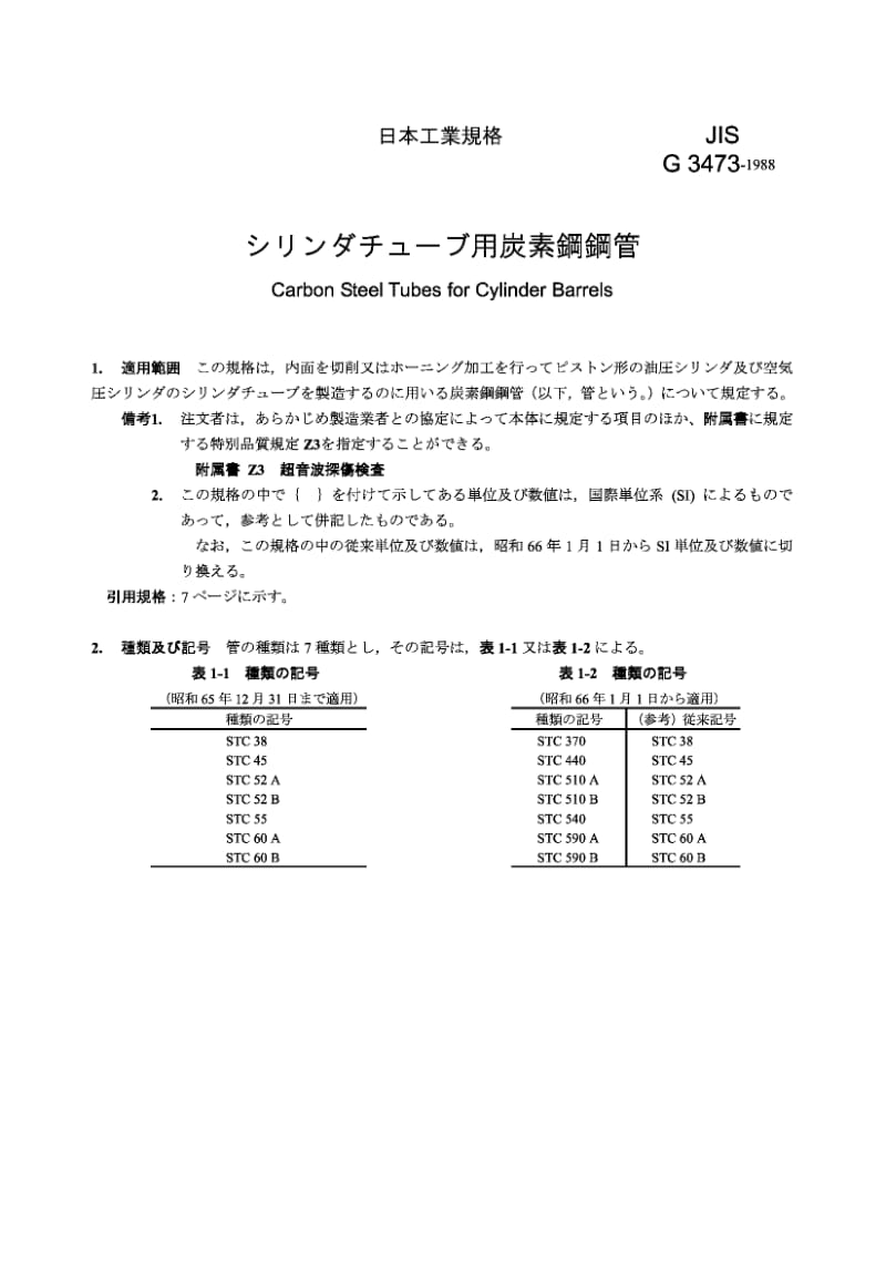 JIS-G-3473-1988.pdf_第1页