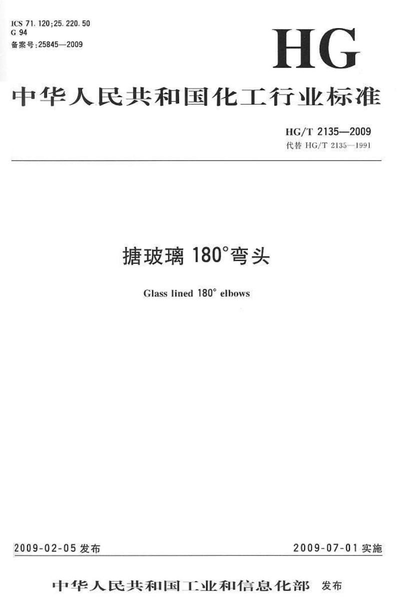 HG／T 2135-2009 搪玻璃180°弯头.pdf_第1页