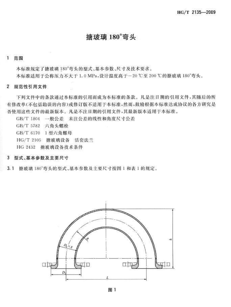 HG／T 2135-2009 搪玻璃180°弯头.pdf_第3页