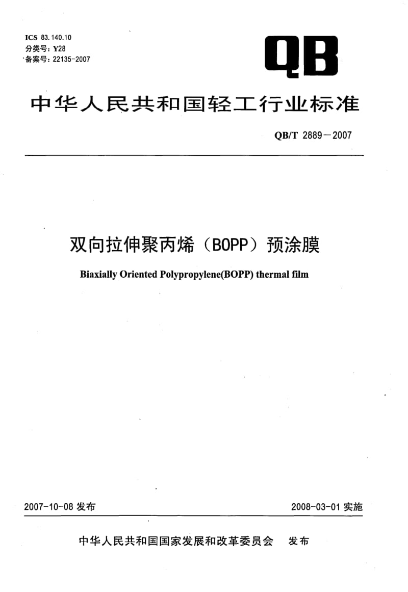 QB-T-2889-2007.pdf_第1页