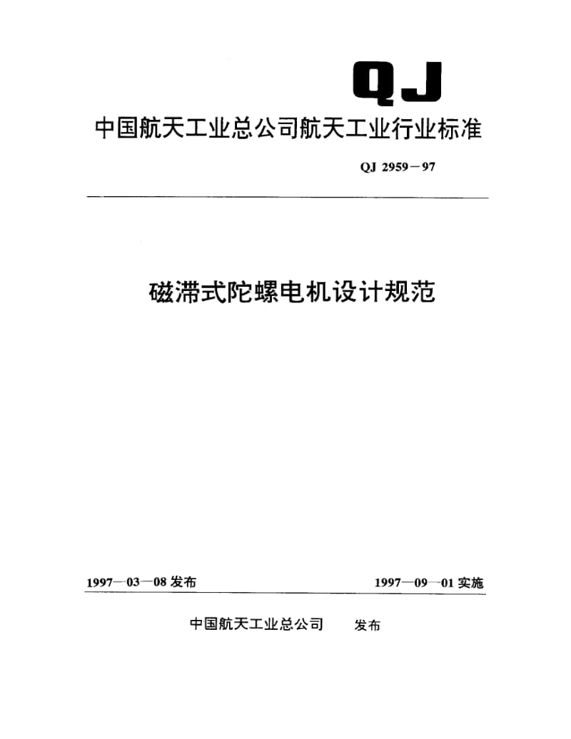 QJ-2959-1997.pdf_第1页