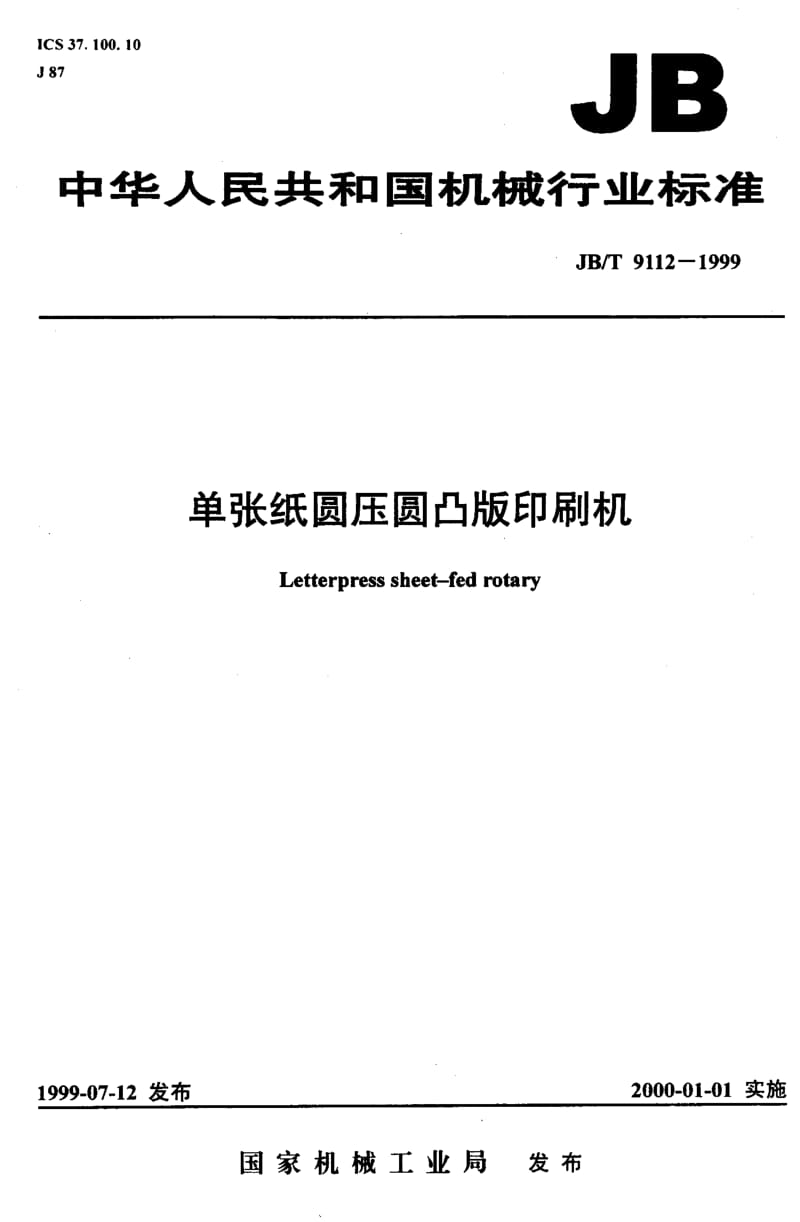 JB-T 9112-1999.pdf_第1页