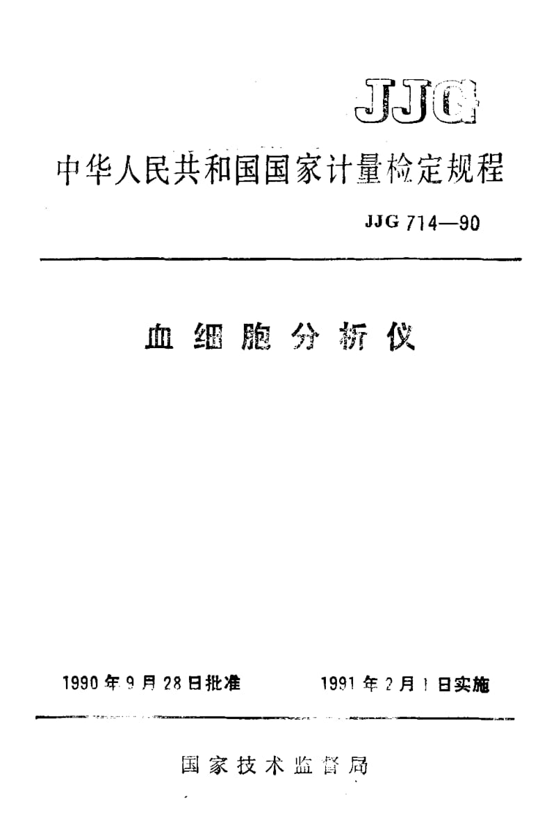 JJG-714-1990.pdf_第1页