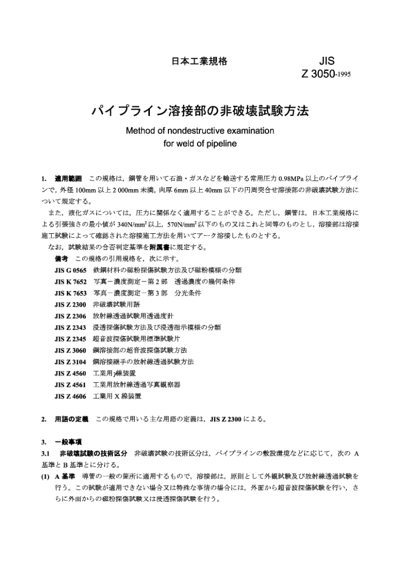 JIS-Z-3050-1995.pdf_第2页